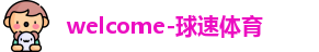 球速体育